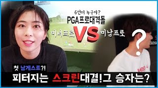 9홀에 버디9개?!?! 첫 남자게스트 미남골퍼와 스크린 한판승부!!! [쭈리쮸골프TV]