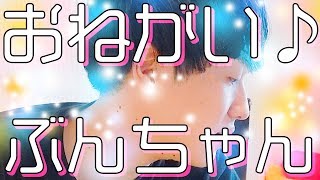 ぶんちゃん、おだてたら何でもしてくれそう