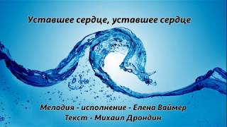 Уставшее сердце. Елена Ваймер
