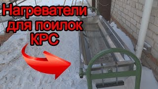 Поилки для КРС с подогревом. Нагреватель для поилок. Подогрев воды.
