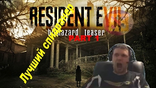 ПАПИЧ: ПРОТИВ БЕССМЕРТНОЙ ХУЙНИ (RESIDENT EVIL 7) part 1