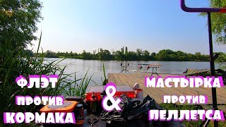 Кормаки "УБИЙЦА КАРАСЯ" и МАСТЫРКА против ФЛЭТ ФИДЕР и ПЕЛЛЕТС! Ловля карпа на донные снасти!