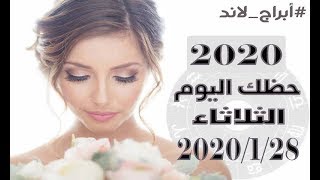 حظك اليوم الثلاثاء 28-1-2020 | توقعات الابراج الثلاثاء 28 يناير / كانون الثانى 2020 Daily Horoscope