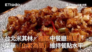 台北米其林／雅閣中餐廳摘星！菜單「化繁為簡」維持餐點水平