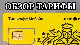 Тинькофф мобайл:тарифы,акции,условия.Обзор мобильного оператора Тинькофф