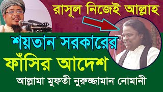 শরিয়ত সরকারের ফাঁসি | স্বজনদের কান্না | বাউলদের আন্দোলন | Bangla Waz | Mufti Nuruzzaman Numani