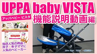 アッパベビー　ビスタ　二人乗りベビーカー　すべてがわかる機能説明の動画