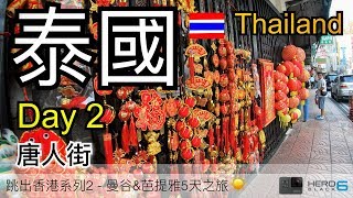 泰國Day2 唐人街??VLog曼谷&芭提雅5天自由行 2018 Thailand Bangkok Pattaya