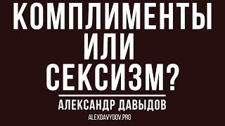 Комплименты или сексизм: как отличить одно от другого?