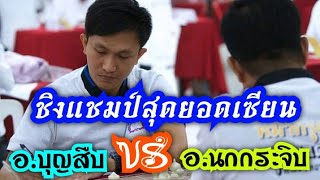 เส้นทางสู่แชมป์สนามหลวงปี 47 EP.2 (อ.บุญสืบ VS อ.นกกระจิบ) | ศึกม้าโยงขวาโคนก้าวร้าว!! | 19 ส.ค.62