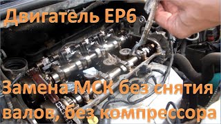 Ситроен С4, Пежо 308, двигатель ЕР6, замена МСК без снятия ГБЦ, распредвалов, без компрессора