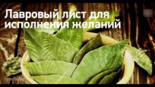 Как загадать желание на лавровом листе. ПОЛНОЛУНИЕ