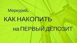 Меркурий Как накопить 100 долларов на первый депозит