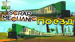 ПОЕЗД, Карта о помощи Коротышкам [ Scrap Mechanic ] Ваши Постройки 0.1.28