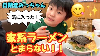 【家系ラーメン！気に入った♪】自閉症みっちゃん家族でラーメン屋さん♪