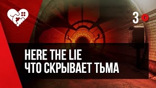 Here They Lie или Что скрывает тьма. Часть 3. Запись от 28.12.2016.
