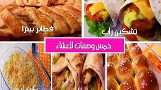 خمس وصفات سهله للعشاء -   5 Easy Dinner Recipes