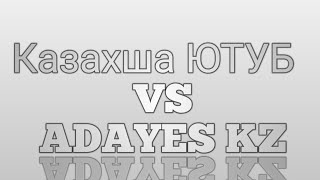 БИТВА ЮТУБЕРОВ: Казахша ЮТУБ VS ADAYES KZ #1