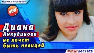 ? Диана Анкудинова не хочет быть певицей