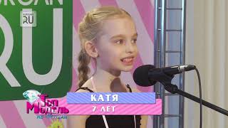Кастинг проекта «Топ–модель по–детски». Выпуск 1