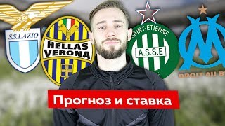Лацио - Верона / Сент-Этьен - Марсель / Прогноз на футбол