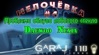 Проблема обдува лобового стекла Daewoo Nexia