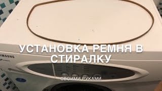 Как установить ремень в стиральной машине Самсунг Био Компакт своими  руками