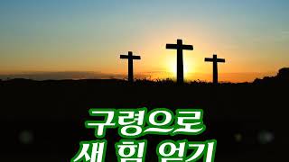 구령으로 새 힘 얻기