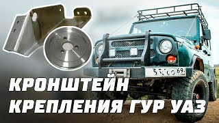 Кронштейн крепления со шкивом на ГУР УАЗ Андория