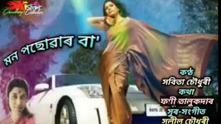 Mon Posowar Baa (মন পছোৱাৰ বা) - by Sabita Choudhury