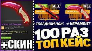 ЗАКИНУЛ 5К НА MYCSGO И ОТКРЫЛ 100 РАЗ НОЖЕВОЙ КЕЙС И ВЫБИЛ 10 ДОРОГИХ НОЖЕЙ / МАЙ КС ГО ПРОМОКОД