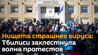 Нищета страшнее вируса: Тбилиси захлестнула волна протестов