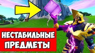 ИСПОЛЬЗУЙТЕ СОБРАННЫЕ НЕСТАБИЛЬНЫЕ ПРЕДМЕТЫ. ХЛАМ АТАКУЕТ