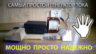 СУПЕР ПРОСТОЙ ГЕНЕРАТОР. Как из минимума деталей собрать действующий генератор тока.