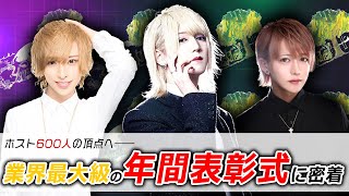【Yggdrasill】ホスト未経験から1年で1億円売り上げたモンスターホスト現る!! 業界最大級ホストグループの年間表彰式に密着
