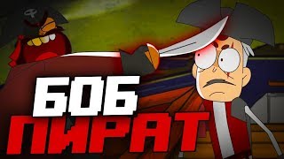 Боб Пират Разбор! ➤ Знакомьтесь,Боб Теории и Пасхалки