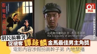 谭校长禁片《假如我是真的》讽刺文革中的特权！