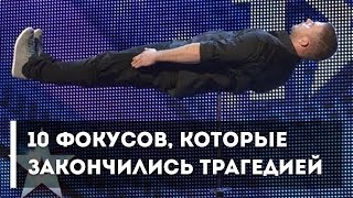10 ФОКУСОВ, КОТОРЫЕ ЗАКОНЧИЛИСЬ ТРАГЕДИЕЙ