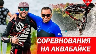 КАК СДЕЛАТЬ САЛЬТО НА АКВАБАЙКЕ! КАК ПОДНЯТЬ ПРИБЫЛЬ? СОРЕВНОВАНИЯ НА АКВАБАЙКЕ