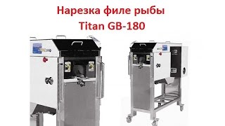 Нарезка филе рыбы (лосось, макрель, стремглав) Titan GB-180