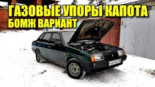 БОМЖ ВАРИАНТ УСТАНОВКИ ГАЗОВЫХ УПОРОВ КАПОТА НА ВАЗ 21099. НА АВТОВАЗе НЕ ДОДУМАЛИСЬ (СЕРИЯ #10)