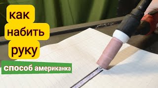 ?Обучение сварке американка (бабочка) в домашних условиях!Набиваем руку.walking the cup tig