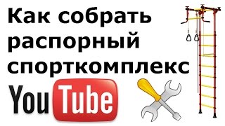 Сборка распорной шведской стенки (ДСК)