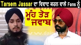 Tarsem Jassar ਪਹਿਲੀ ਵਾਰ ਖੁਲ ਕੇ ਬੋਲੇ Fans ਵਲੋਂ ਹੋਈ Controversy ਤੇ | Dainik Savera