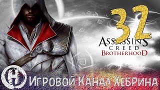 Прохождение Assassin's Creed Brotherhood - Часть 32 (Конец Чезаре)