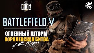 СТРИМ*** BATTLEFIELD V***!!!ПЕРВОЕ НАЧАЛО ИГРЫ!!!!)))