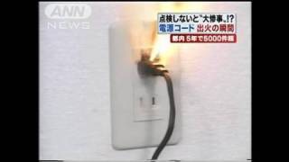 つけっ放しのコンセント・電気コードで火災も（10/04/20）