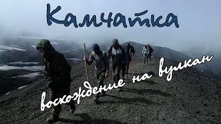 Камчатка. "Восхождение на вулкан". Часть 4.