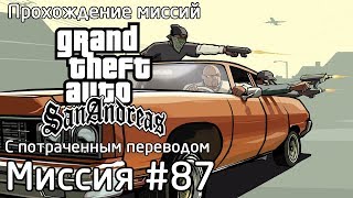 Миссия #87 - Ключ к ее сердцу (Ключ к сердцу девушки) | Прохождение миссий GTA SA с потрач. перев.
