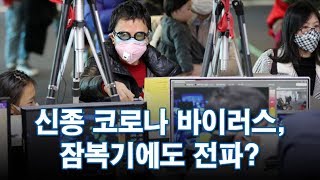 신종 코로나, 잠복기에도 전파?…"근거 없다" [따져보니]